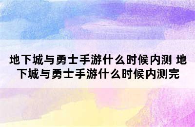 地下城与勇士手游什么时候内测 地下城与勇士手游什么时候内测完